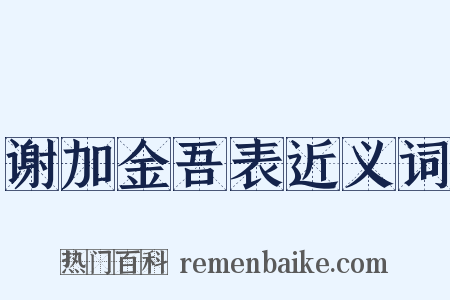 谢加金吾表近义词是什么意思的图片